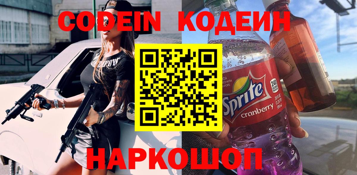 Кодеин Purple Drank  Вход с VPN  Мурино 
